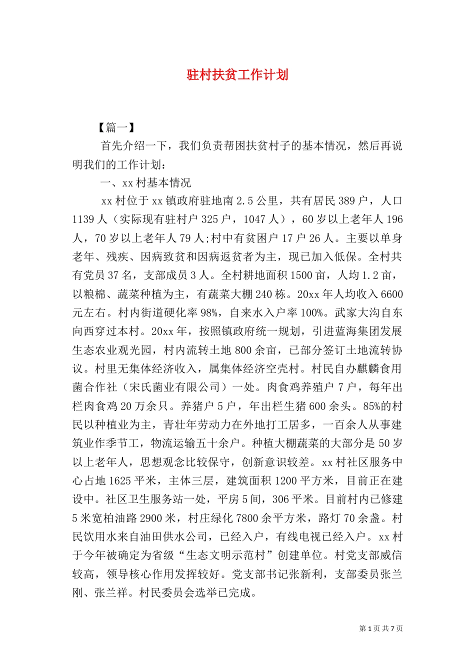 驻村扶贫工作计划_第1页