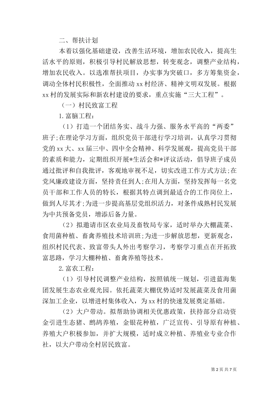 驻村扶贫工作计划_第2页