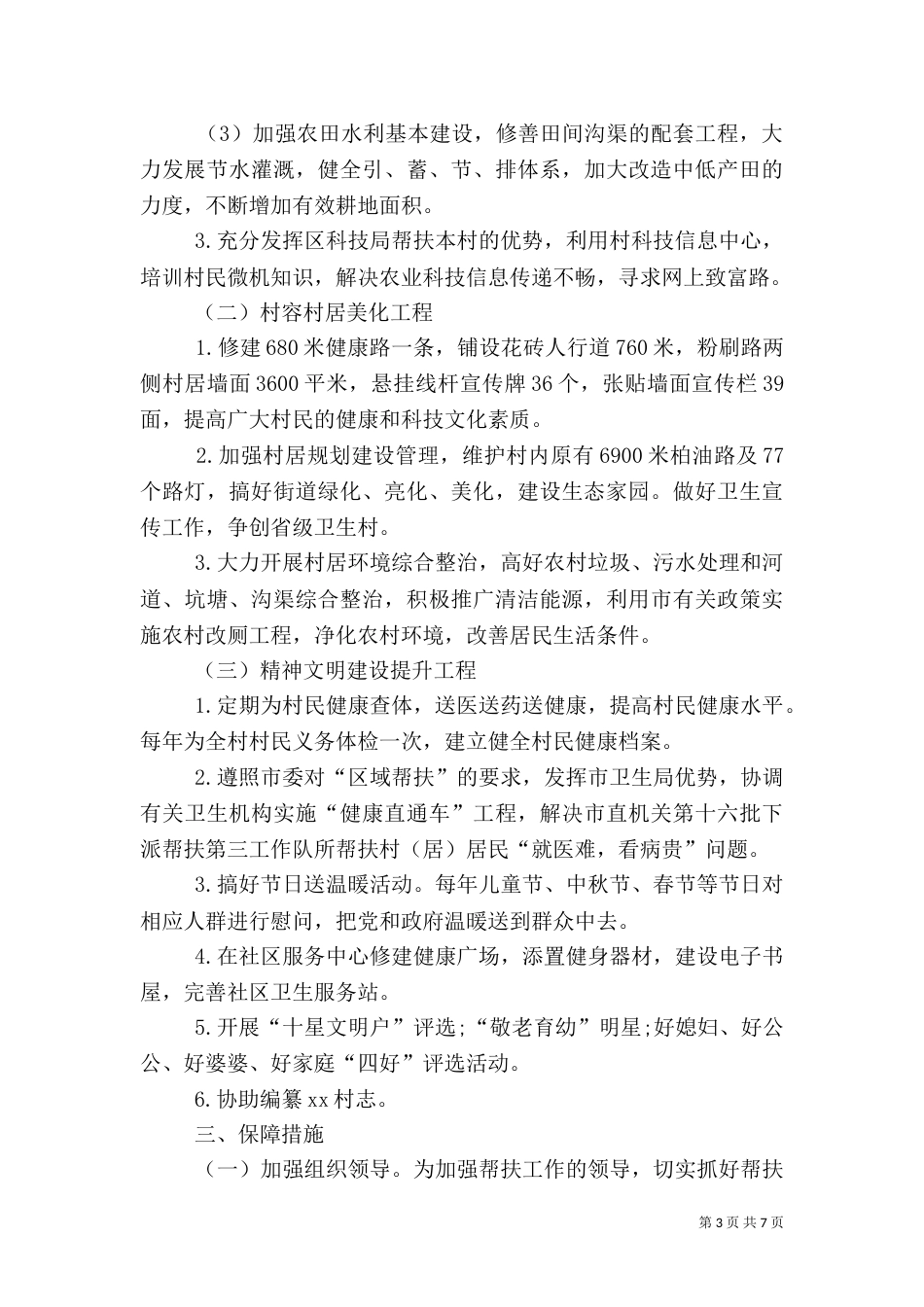 驻村扶贫工作计划_第3页