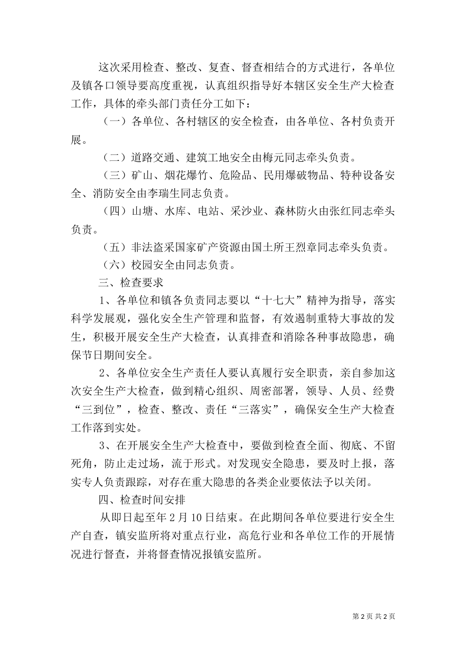 安全生产大检查实施方案（二）8_第2页