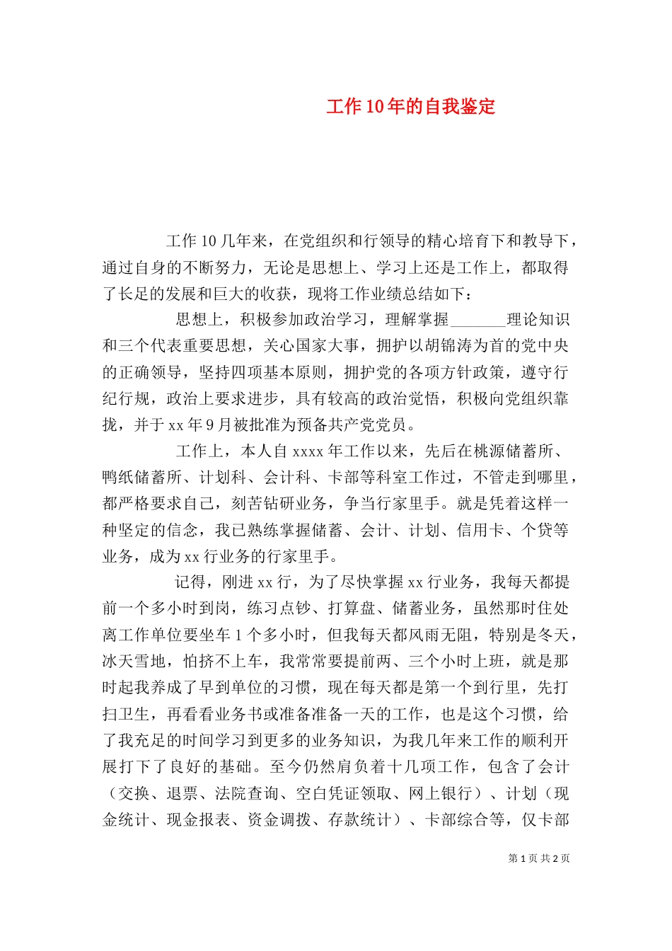 工作10年的自我鉴定_第1页