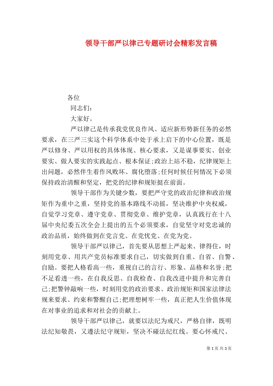 领导干部严以律己专题研讨会精彩发言稿_第1页