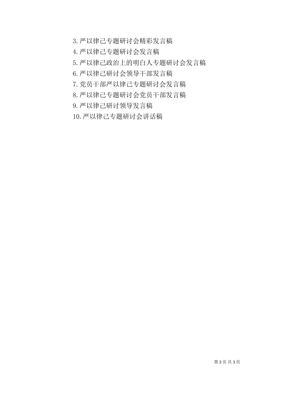 领导干部严以律己专题研讨会精彩发言稿_第3页