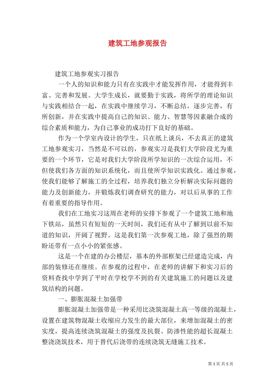 建筑工地参观报告（七）_第1页