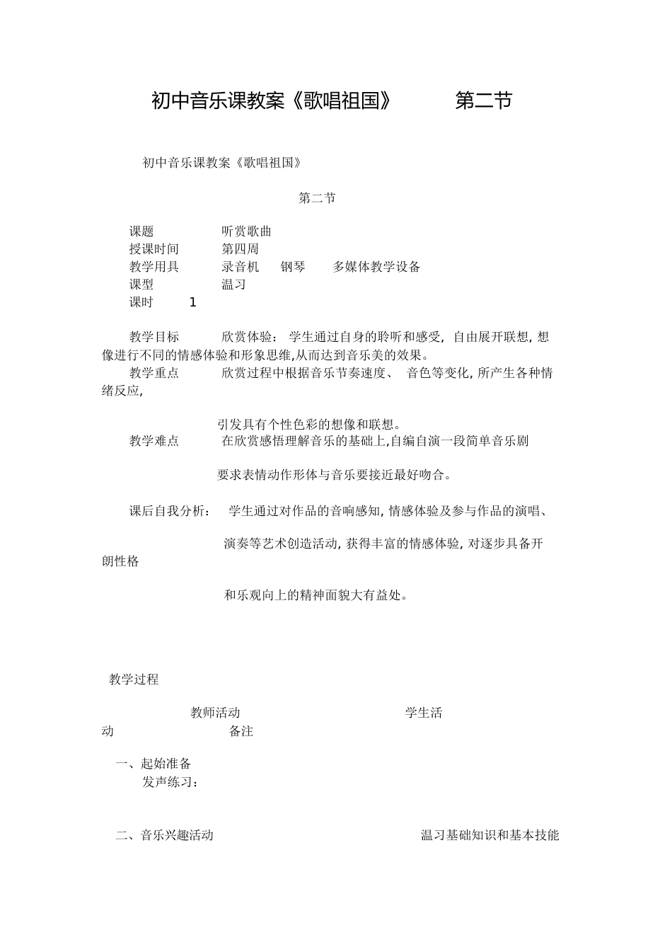 初中音乐课教案[共4页]_第1页