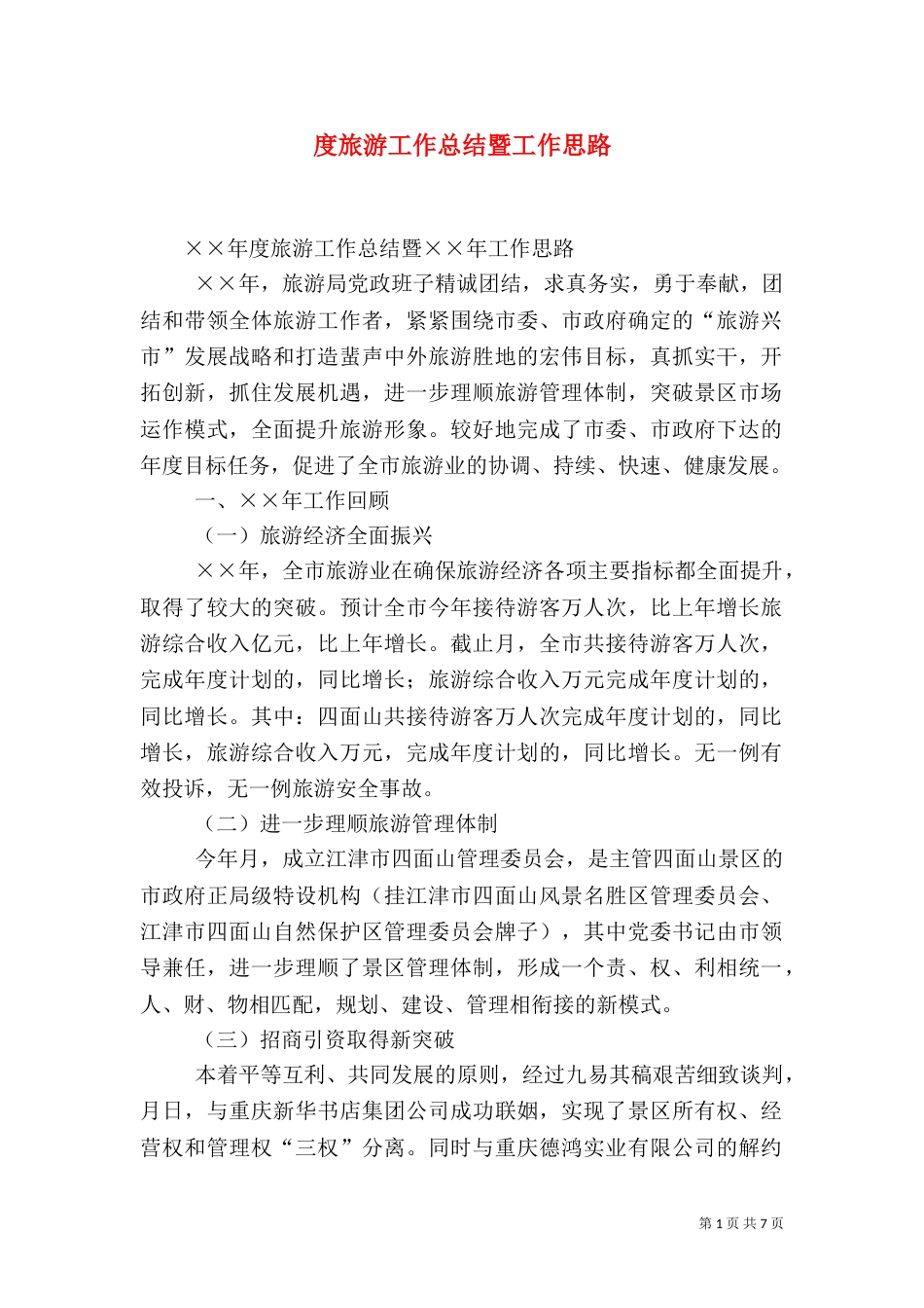 度旅游工作总结暨工作思路（一）_第1页