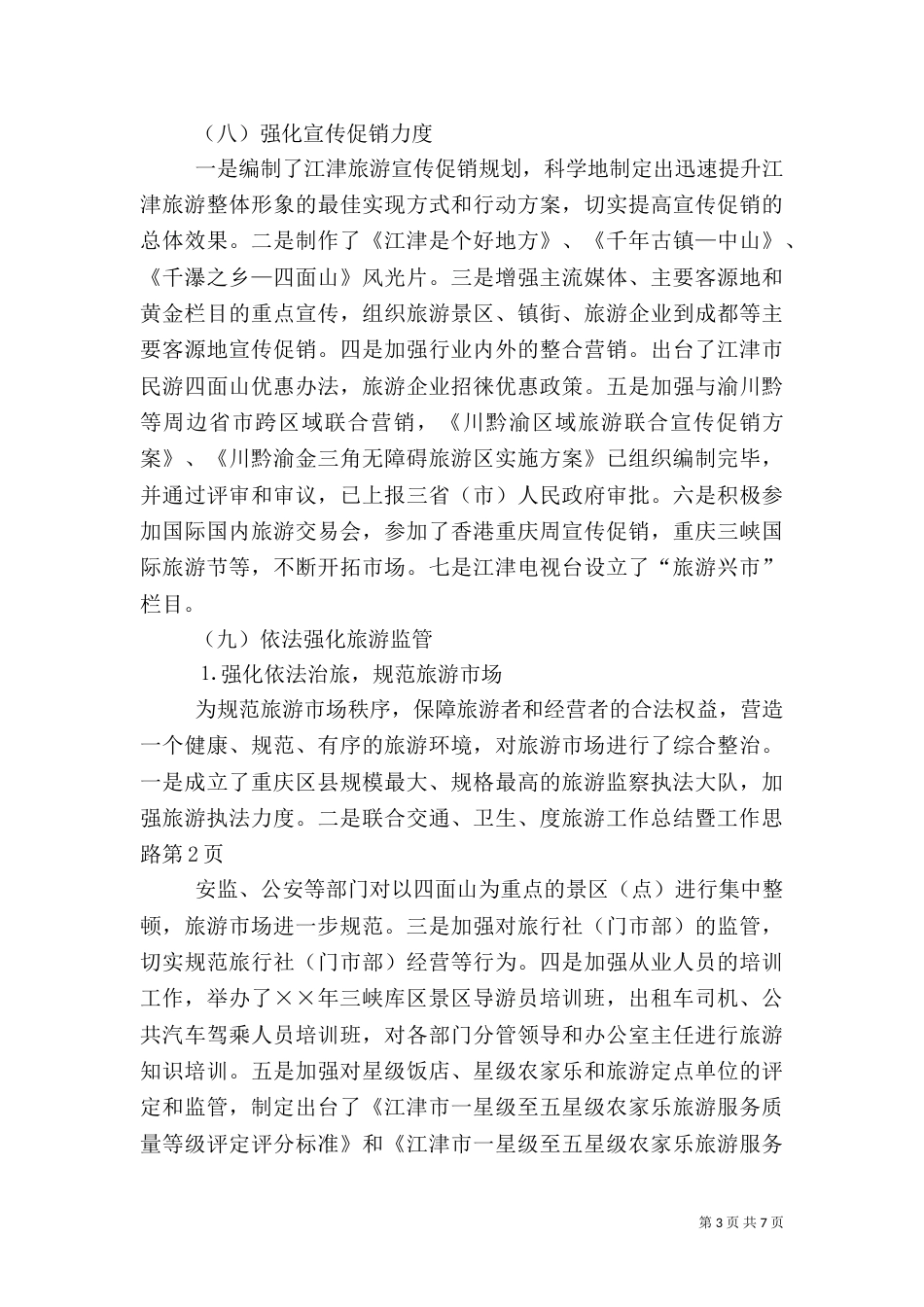 度旅游工作总结暨工作思路（一）_第3页