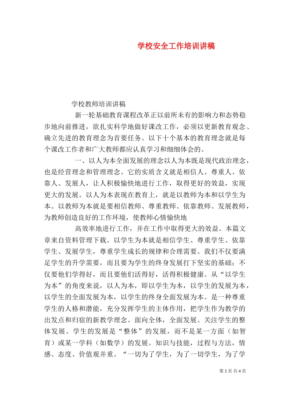 学校安全工作培训讲稿（一）_第1页