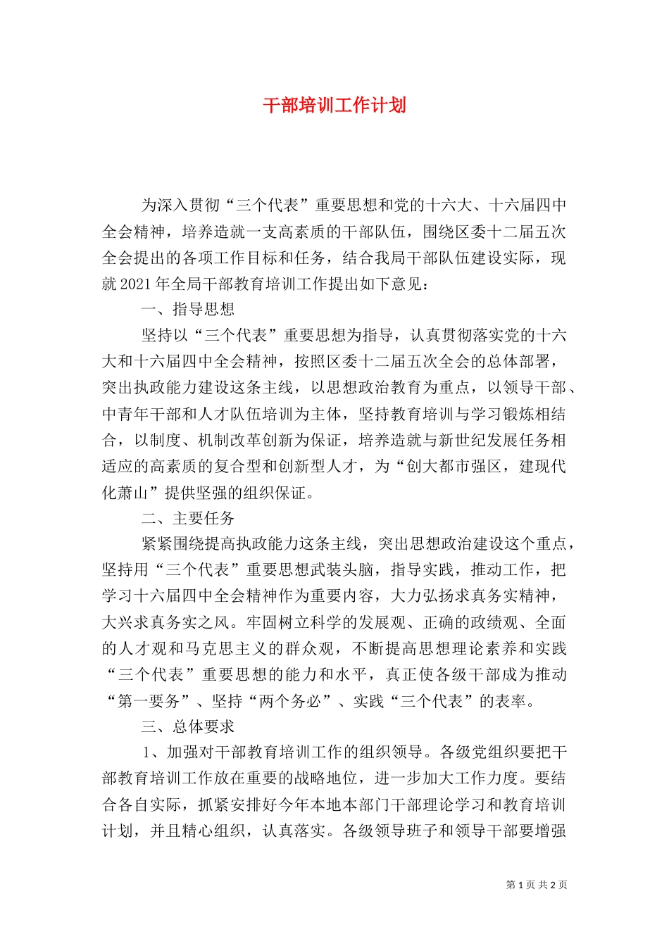 干部培训工作计划_第1页