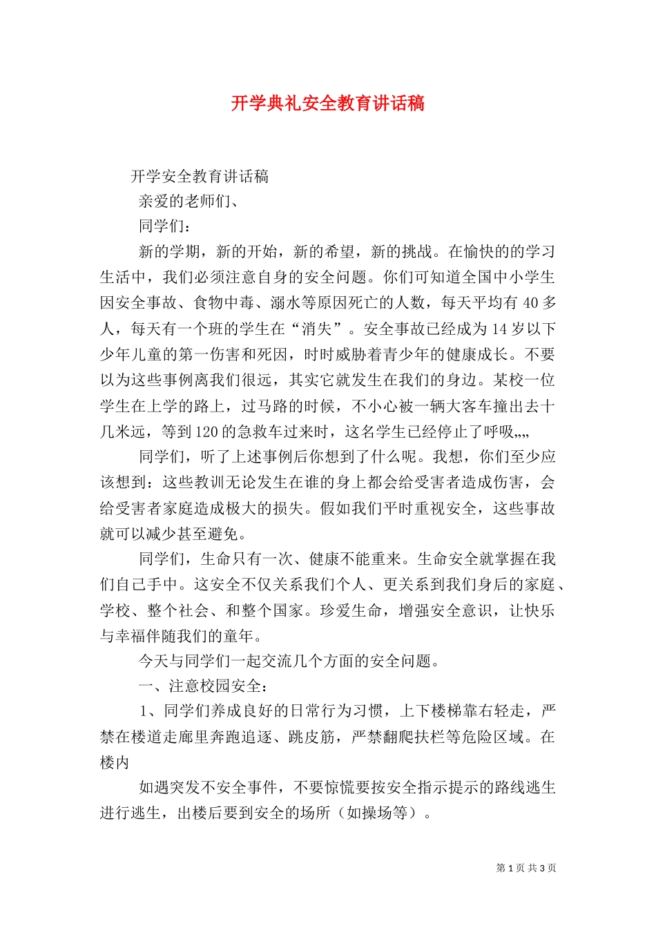 开学典礼安全教育讲话稿（二）_第1页