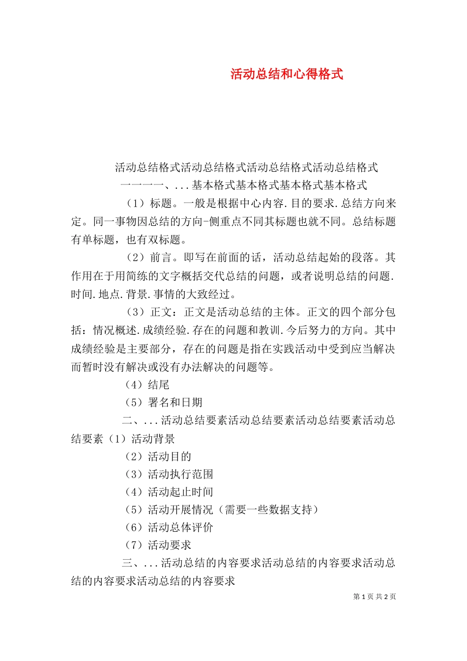 活动总结和心得格式_第1页