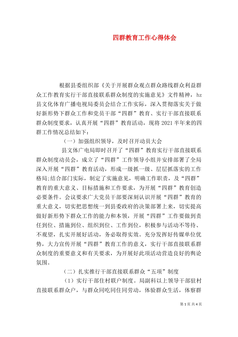 四群教育工作心得体会（四）_第1页