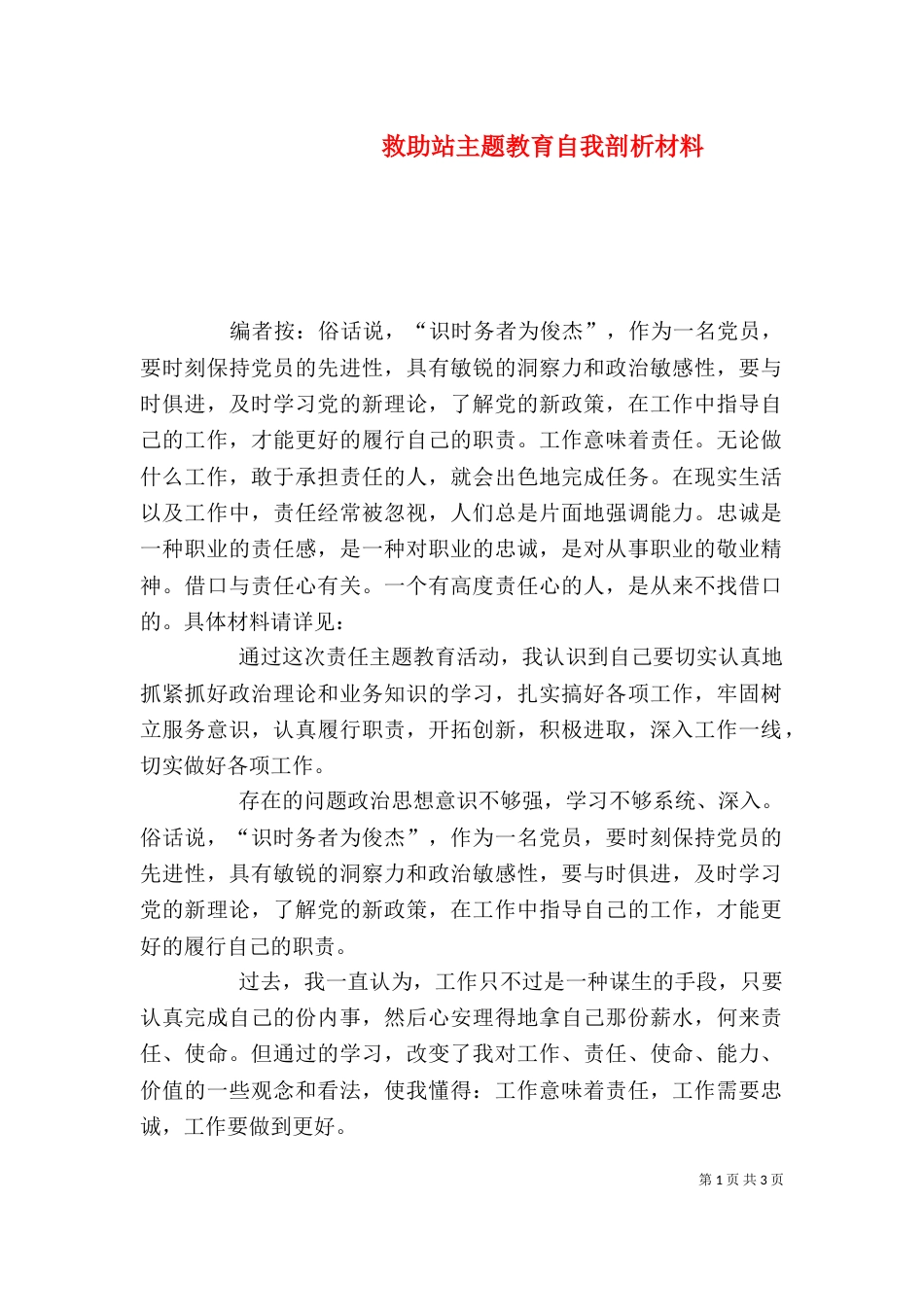 救助站主题教育自我剖析材料_第1页
