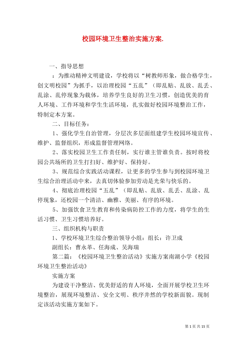 校园环境卫生整治实施方案._第1页