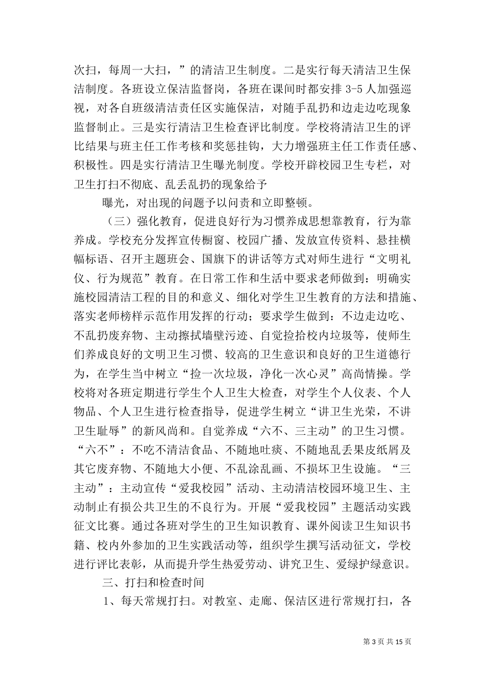 校园环境卫生整治实施方案._第3页