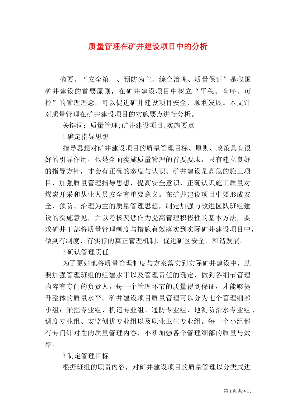 质量管理在矿井建设项目中的分析_第1页