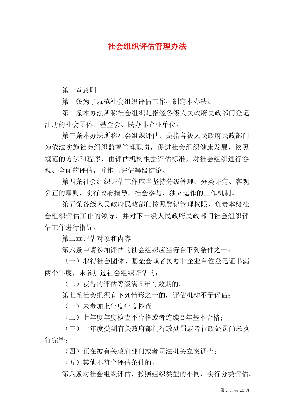 社会组织评估管理办法（九）_第1页
