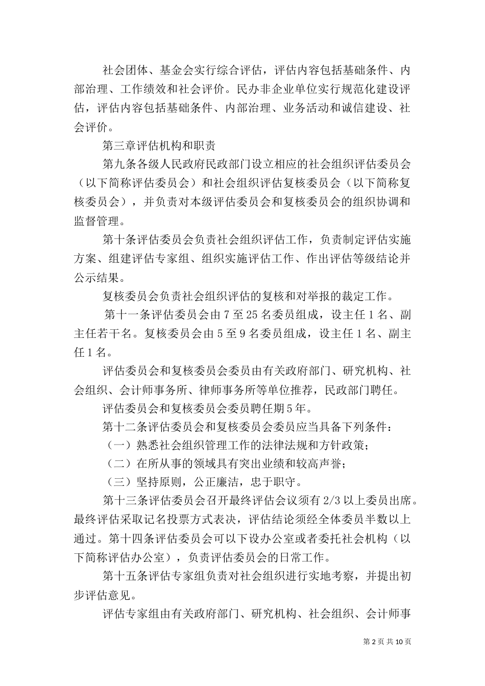 社会组织评估管理办法（九）_第2页