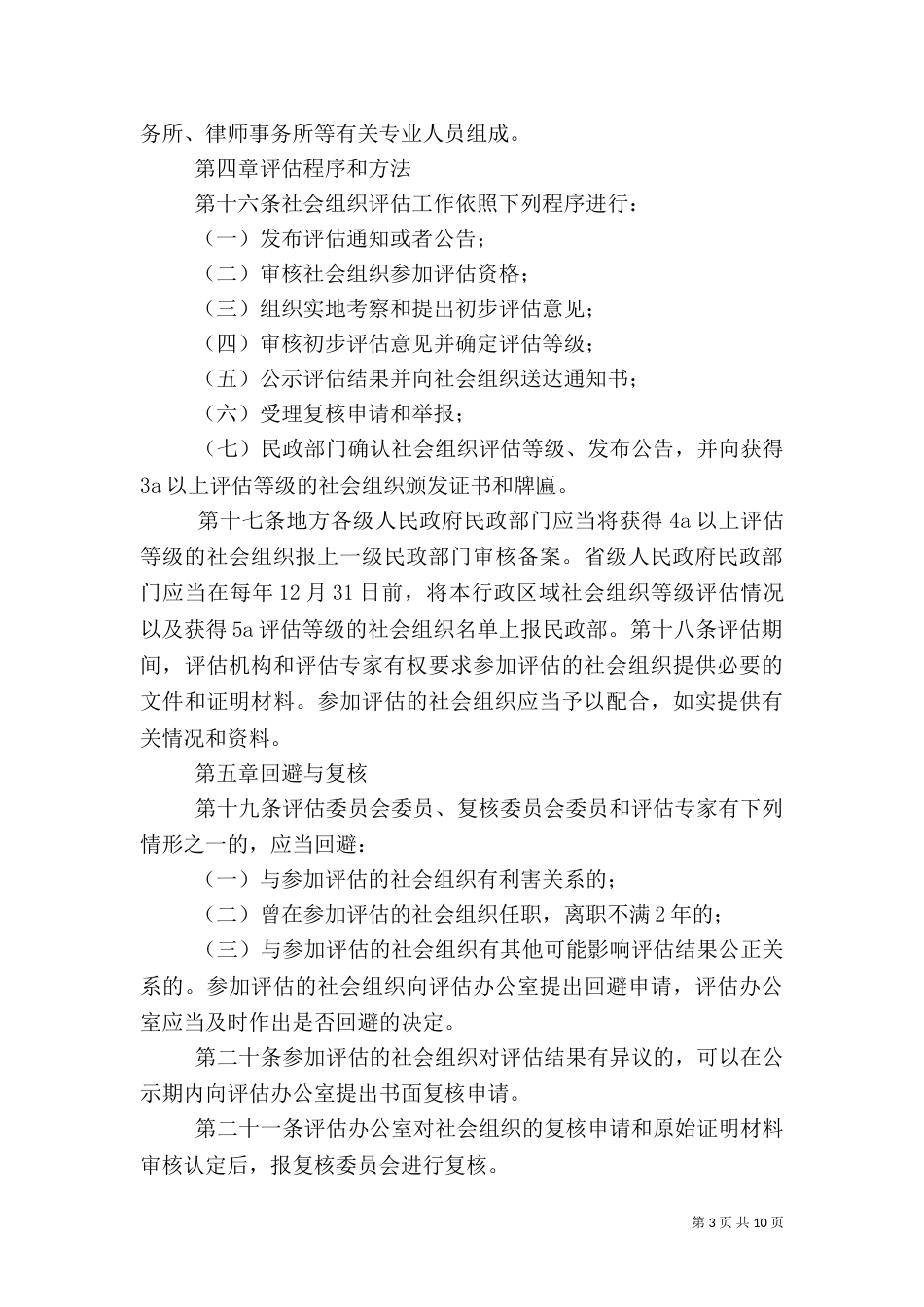 社会组织评估管理办法（九）_第3页