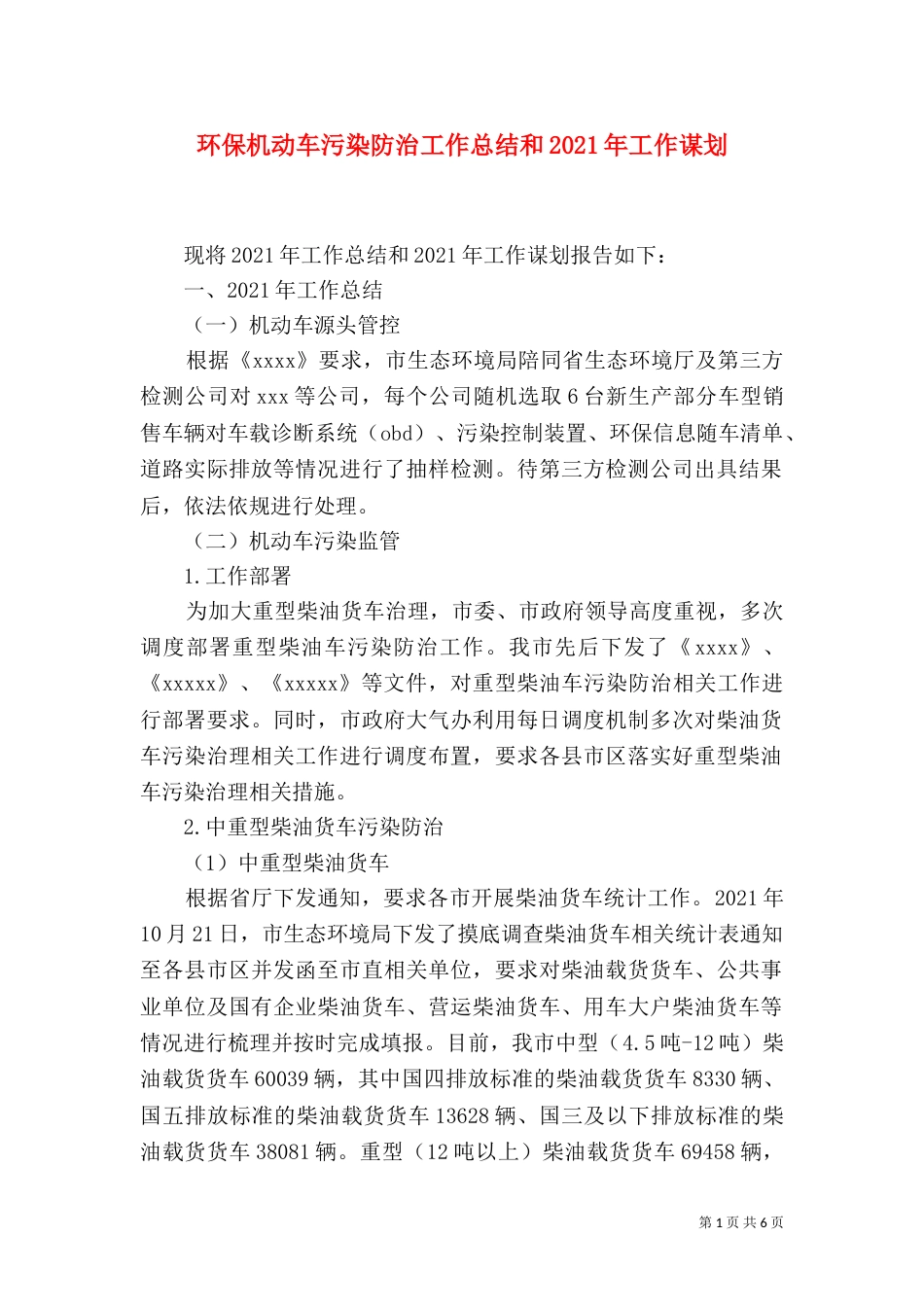 环保机动车污染防治工作总结和2021年工作谋划_第1页