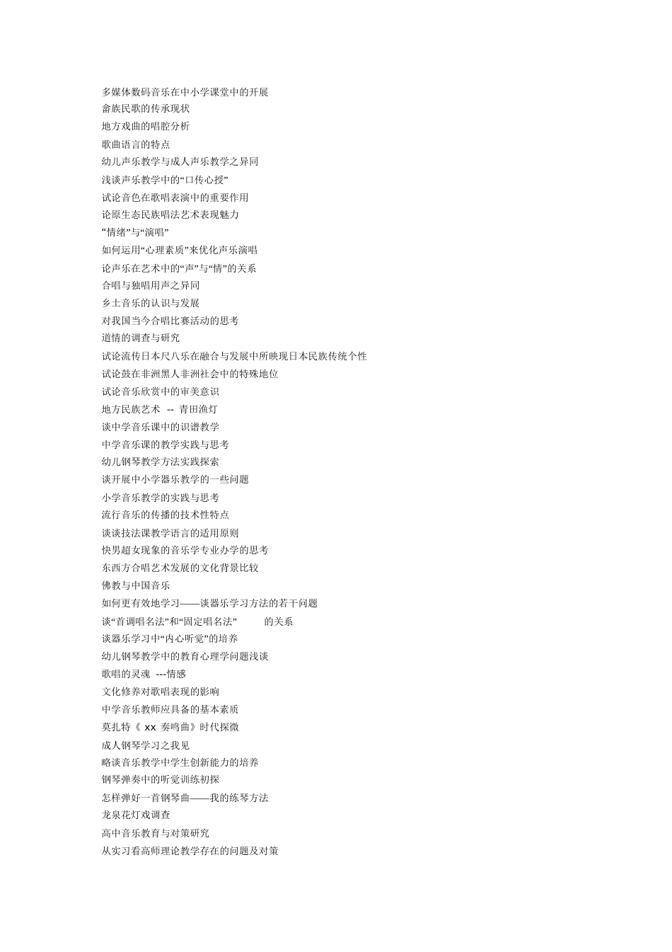 音乐类论文题目参考_第2页