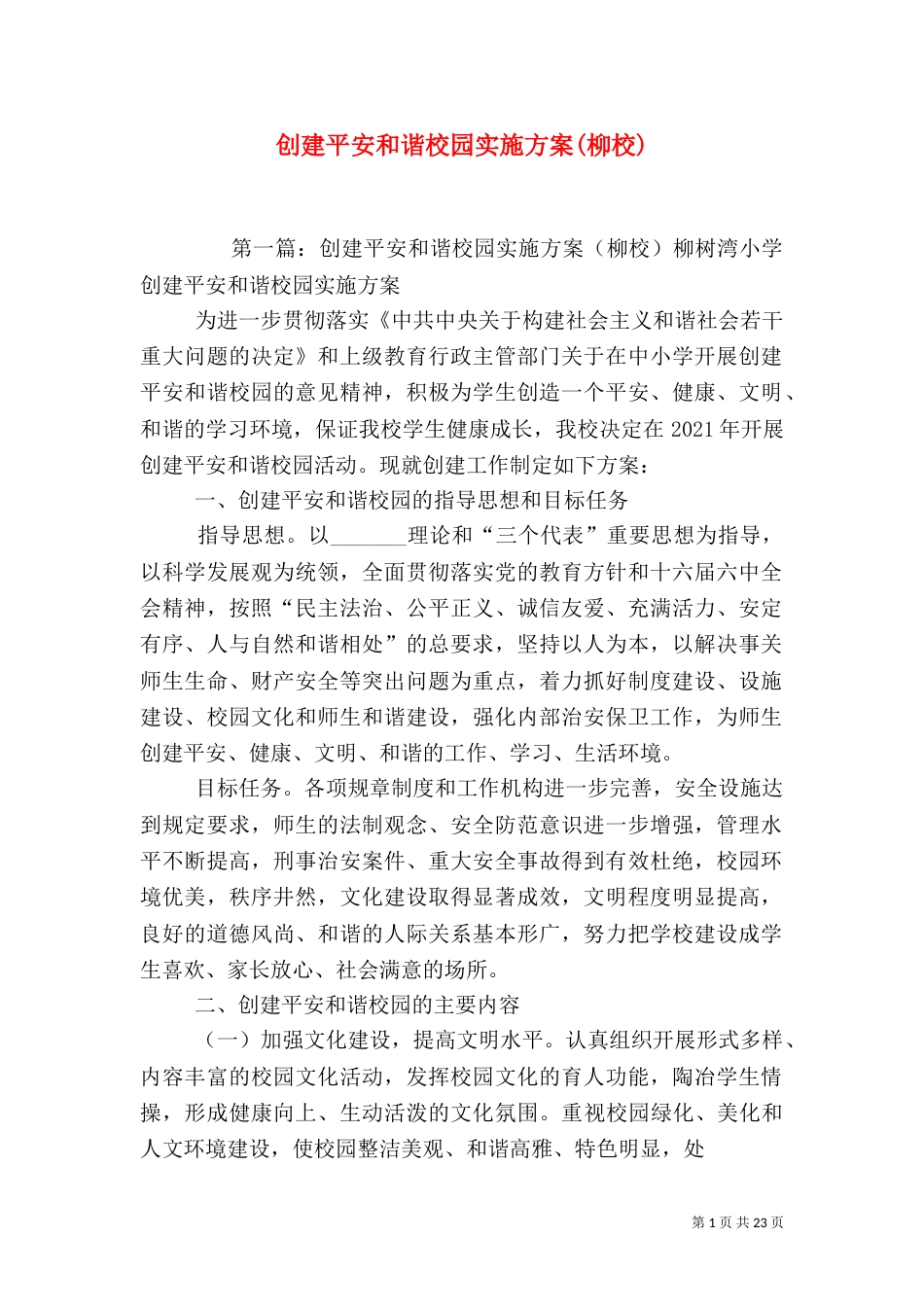 创建平安和谐校园实施方案(柳校)_第1页