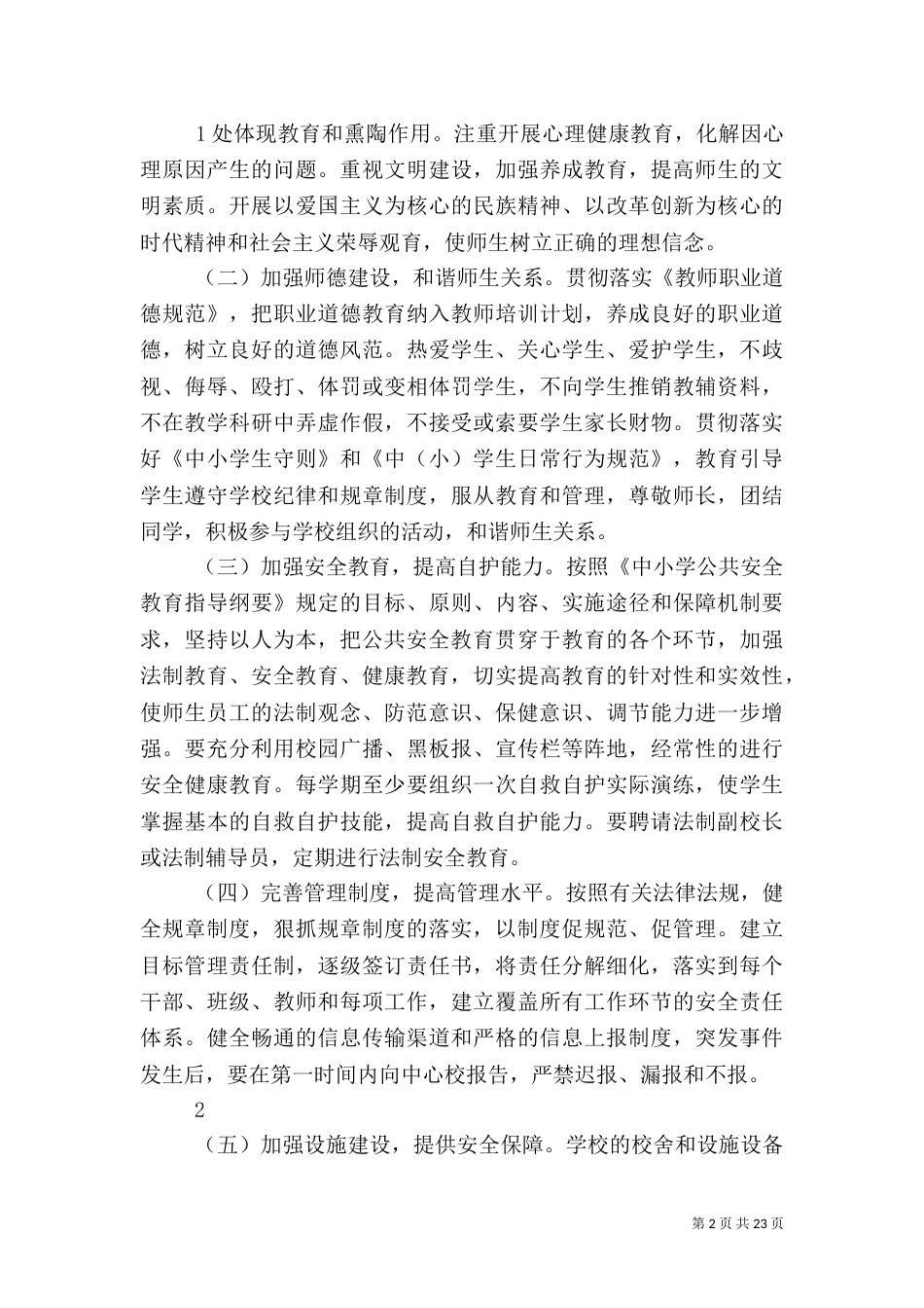 创建平安和谐校园实施方案(柳校)_第2页