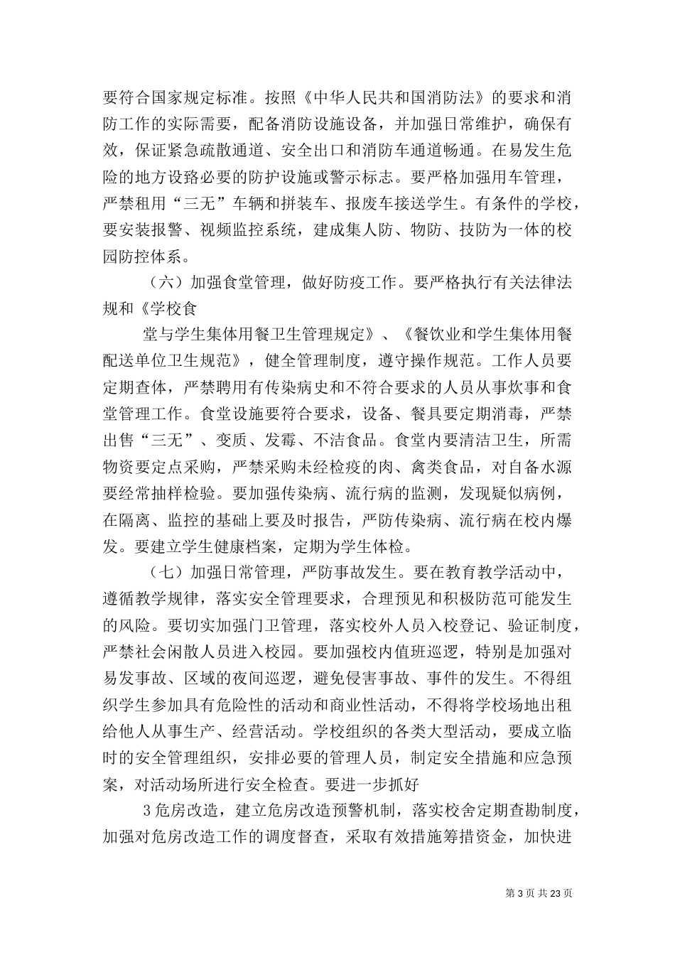 创建平安和谐校园实施方案(柳校)_第3页