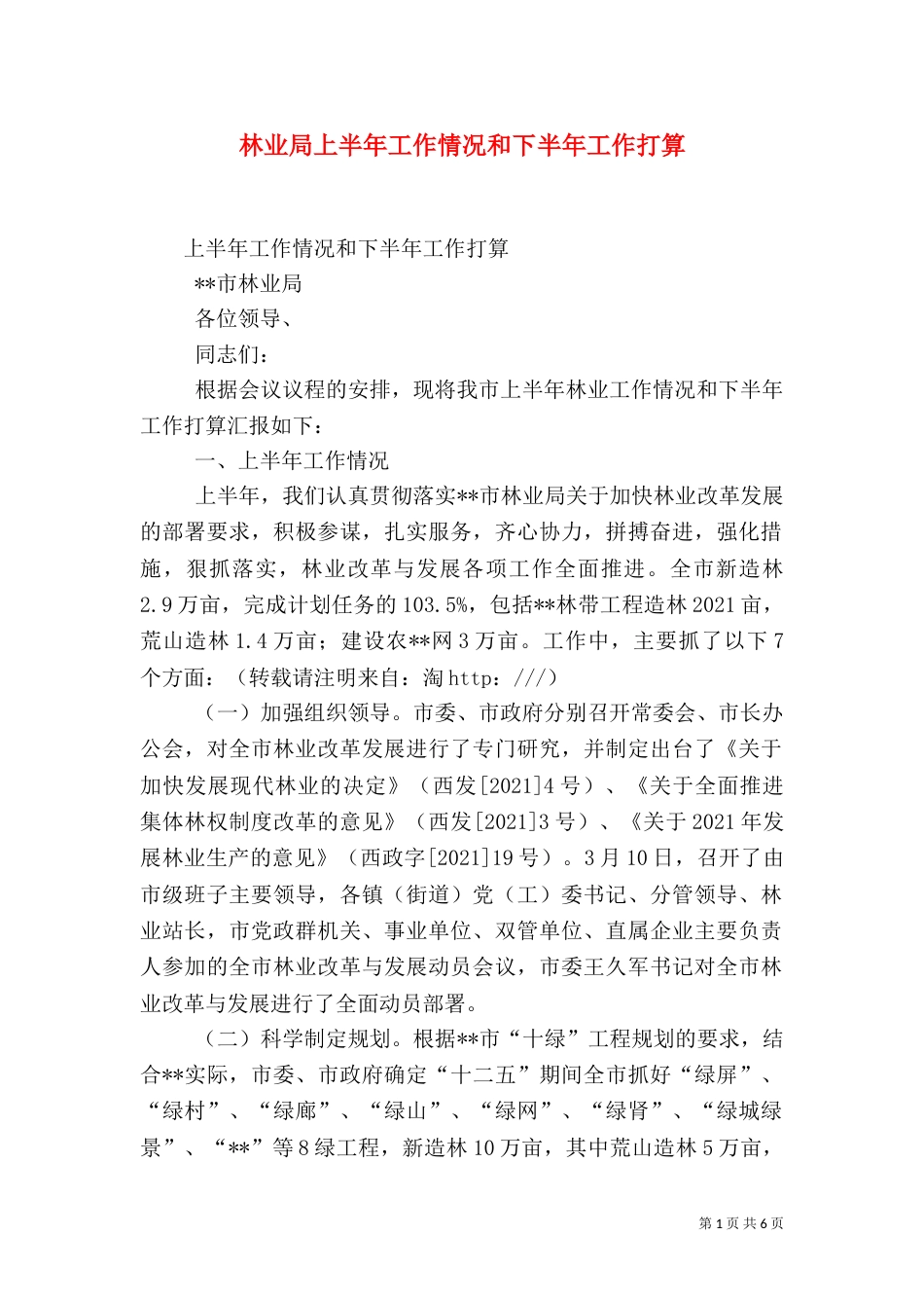 林业局上半年工作情况和下半年工作打算_第1页