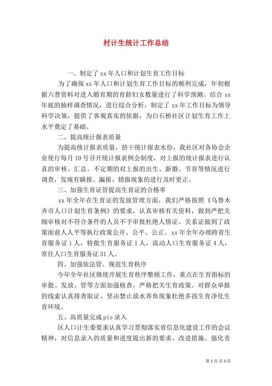 村计生统计工作总结（一）_第1页