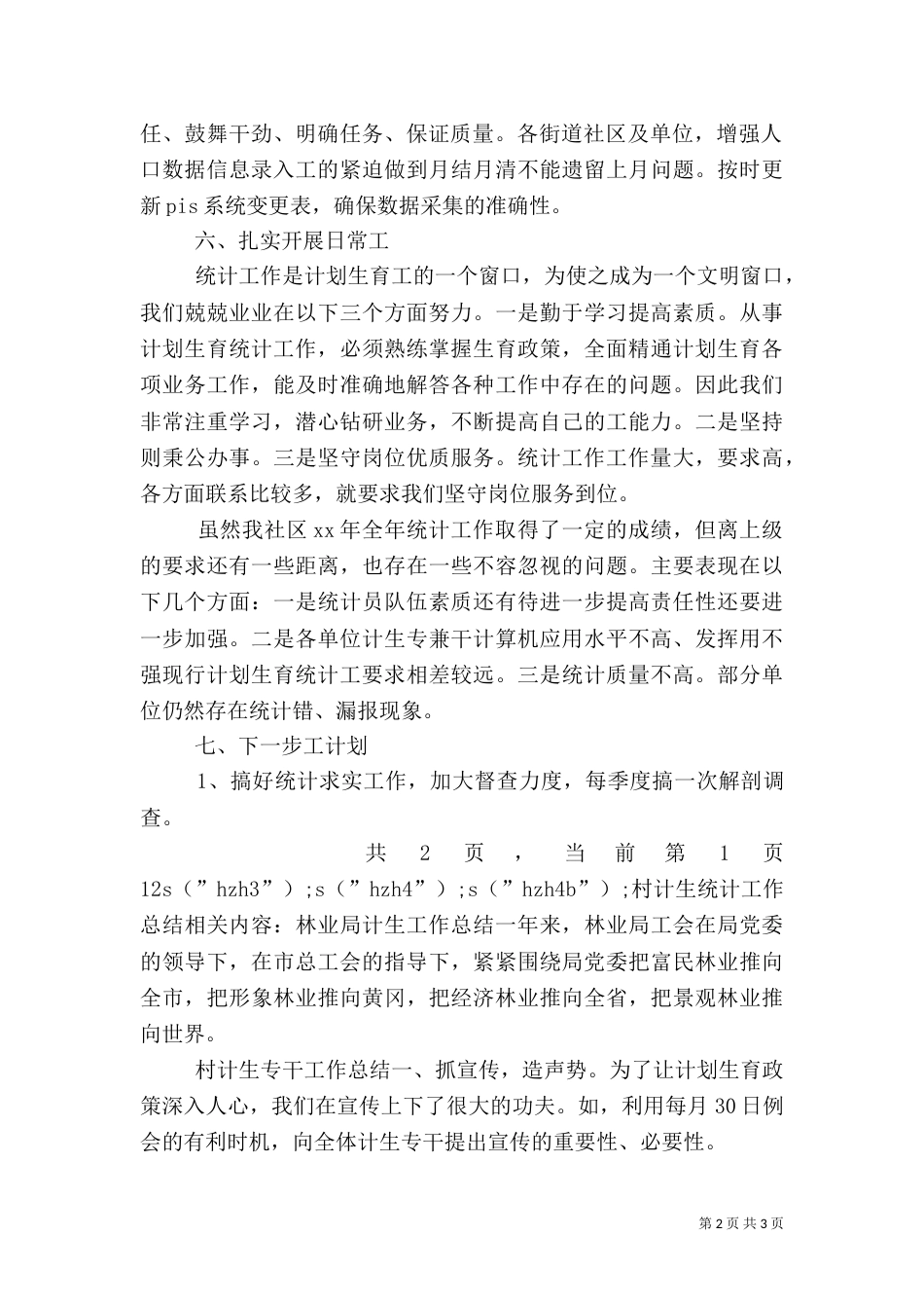 村计生统计工作总结（一）_第2页