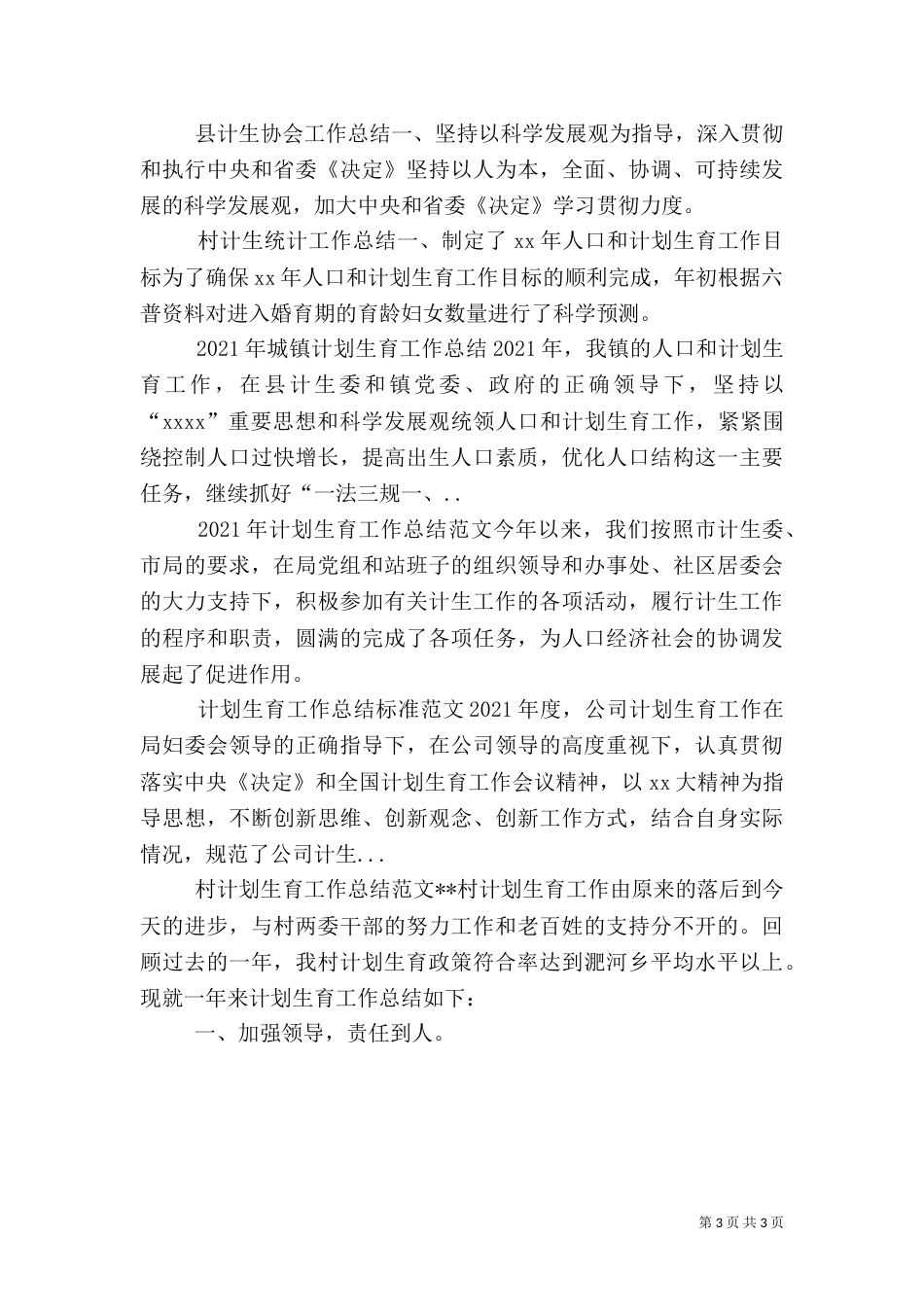 村计生统计工作总结（一）_第3页