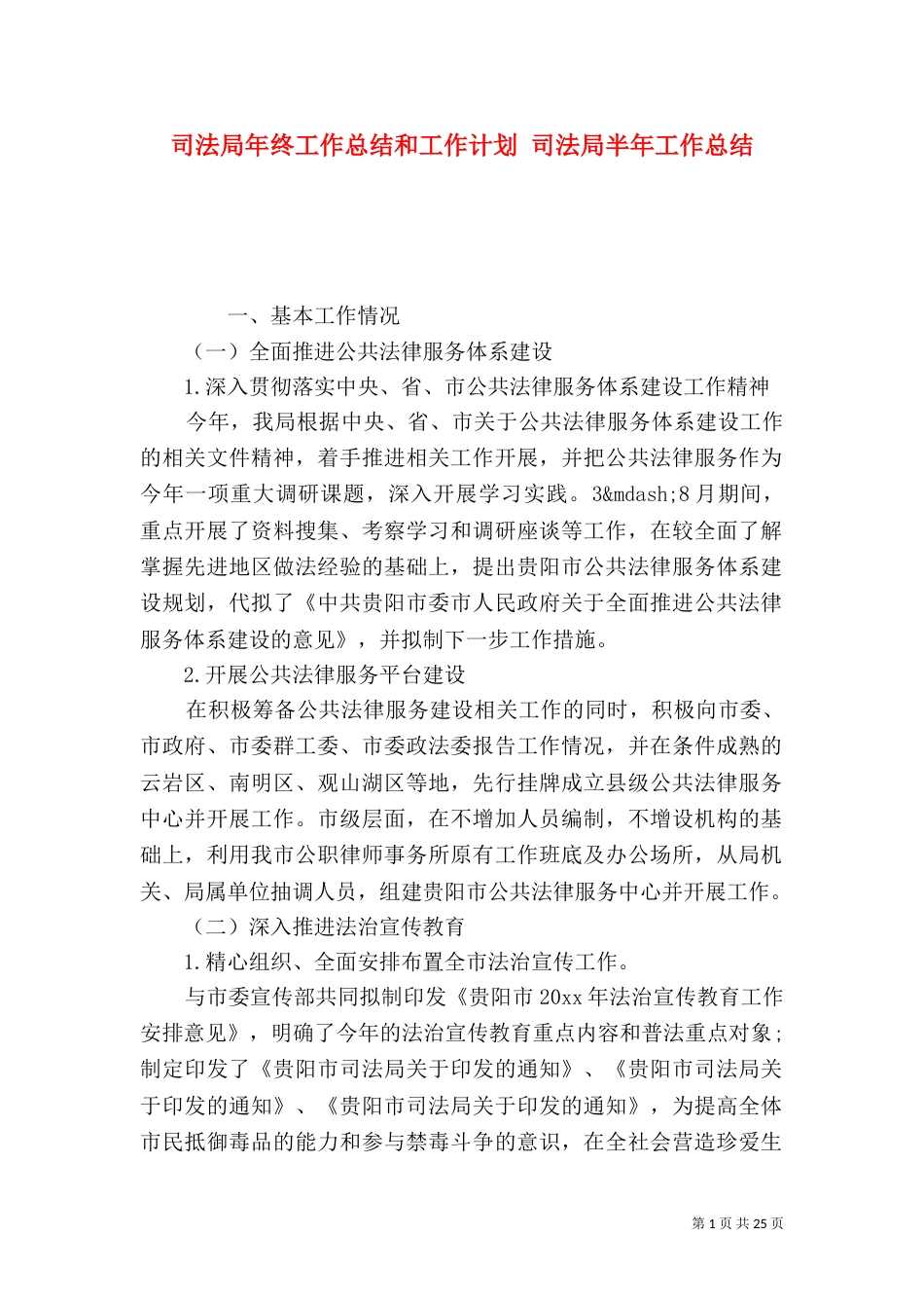 司法局年终工作总结和工作计划 司法局半年工作总结_第1页