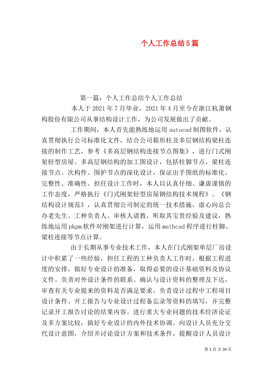 个人工作总结5篇（六）_第1页