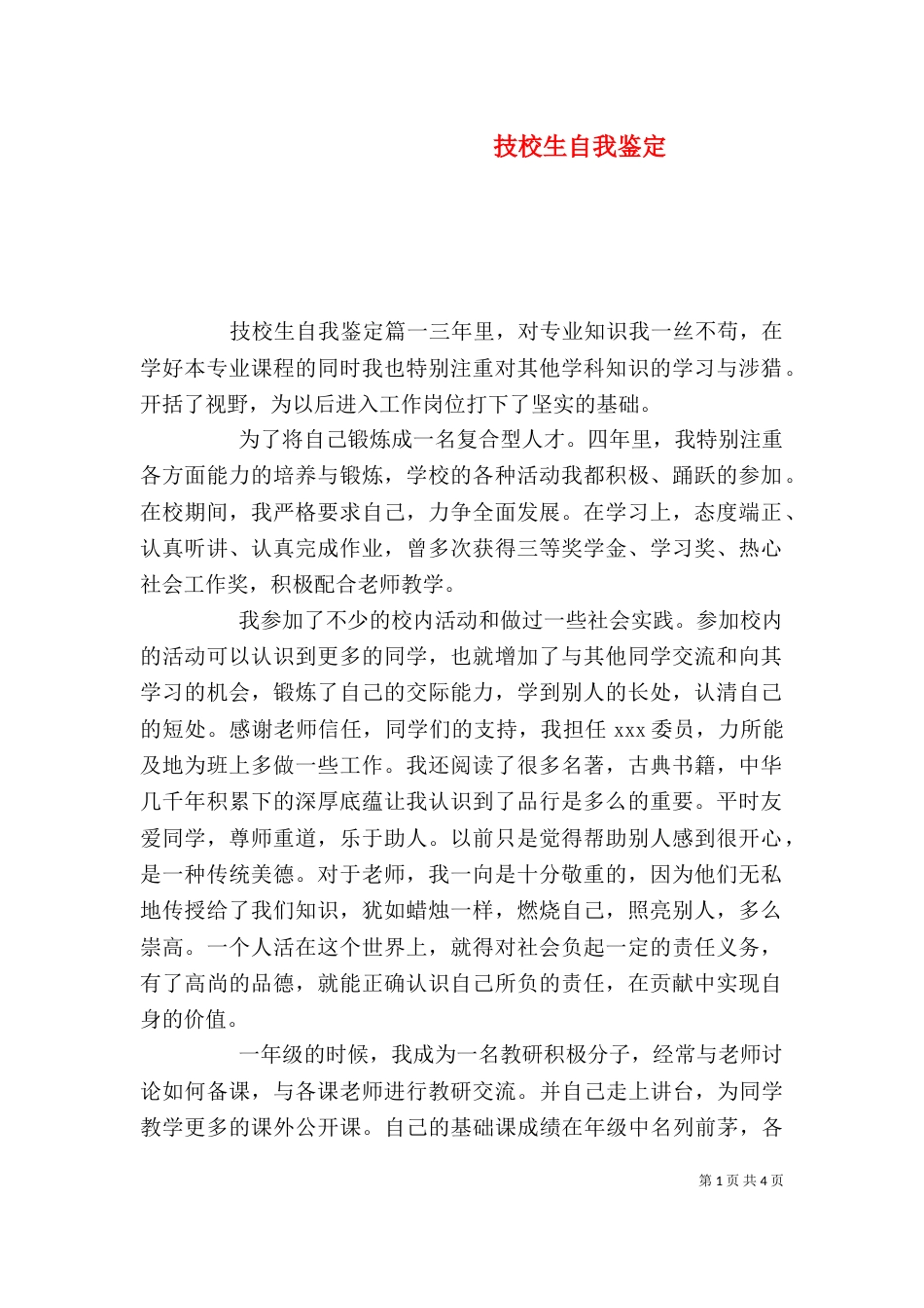 技校生自我鉴定（二）_第1页