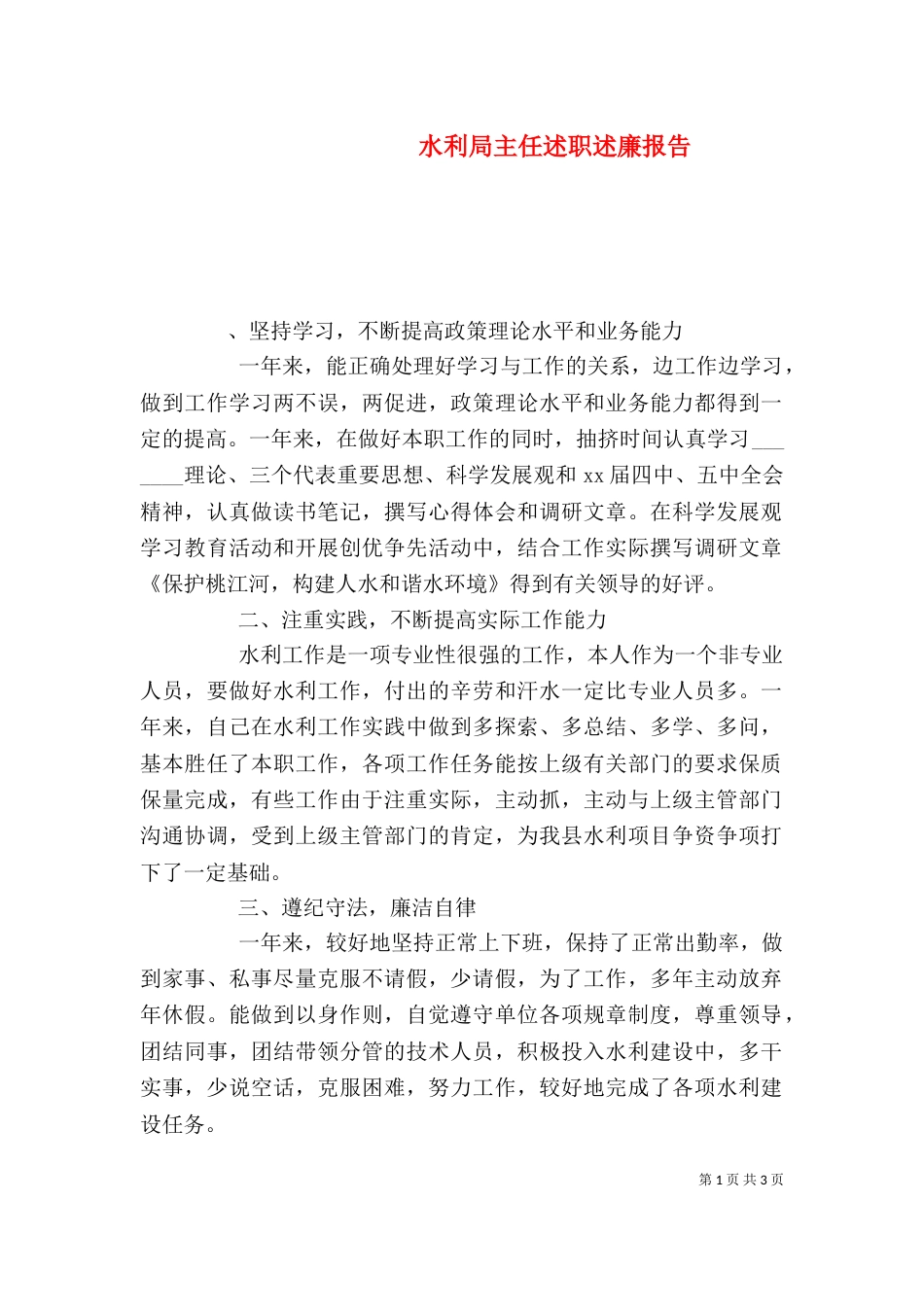 水利局主任述职述廉报告（一）_第1页