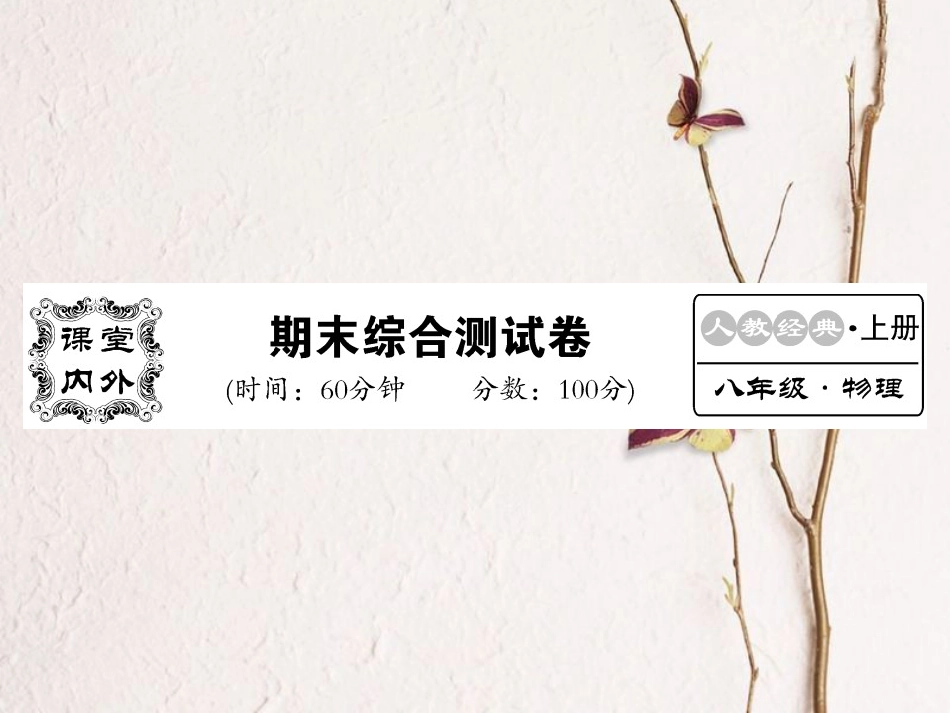 八年级物理上册 期末综合测试卷课件 （新版）新人教版[共23页]_第1页