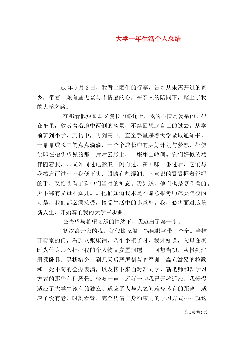 大学一年生活个人总结（四）_第1页