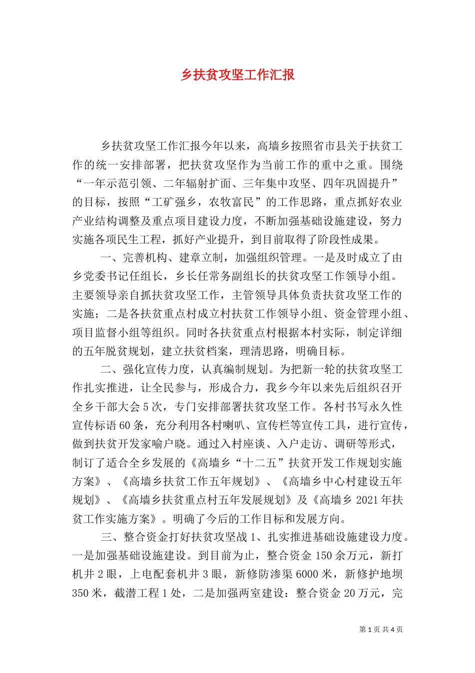 乡扶贫攻坚工作汇报_第1页
