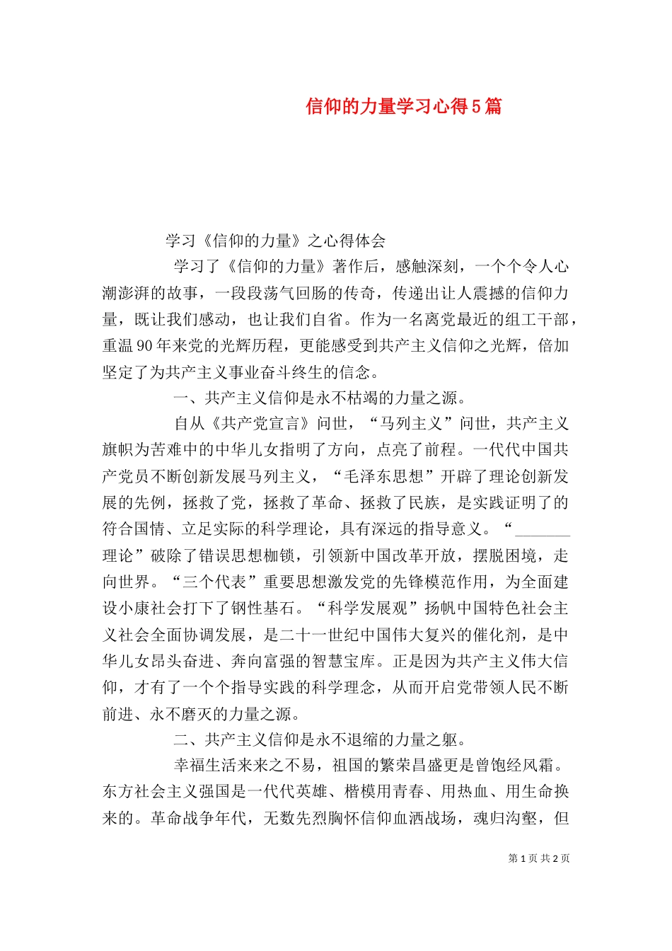 信仰的力量学习心得5篇（四）_第1页