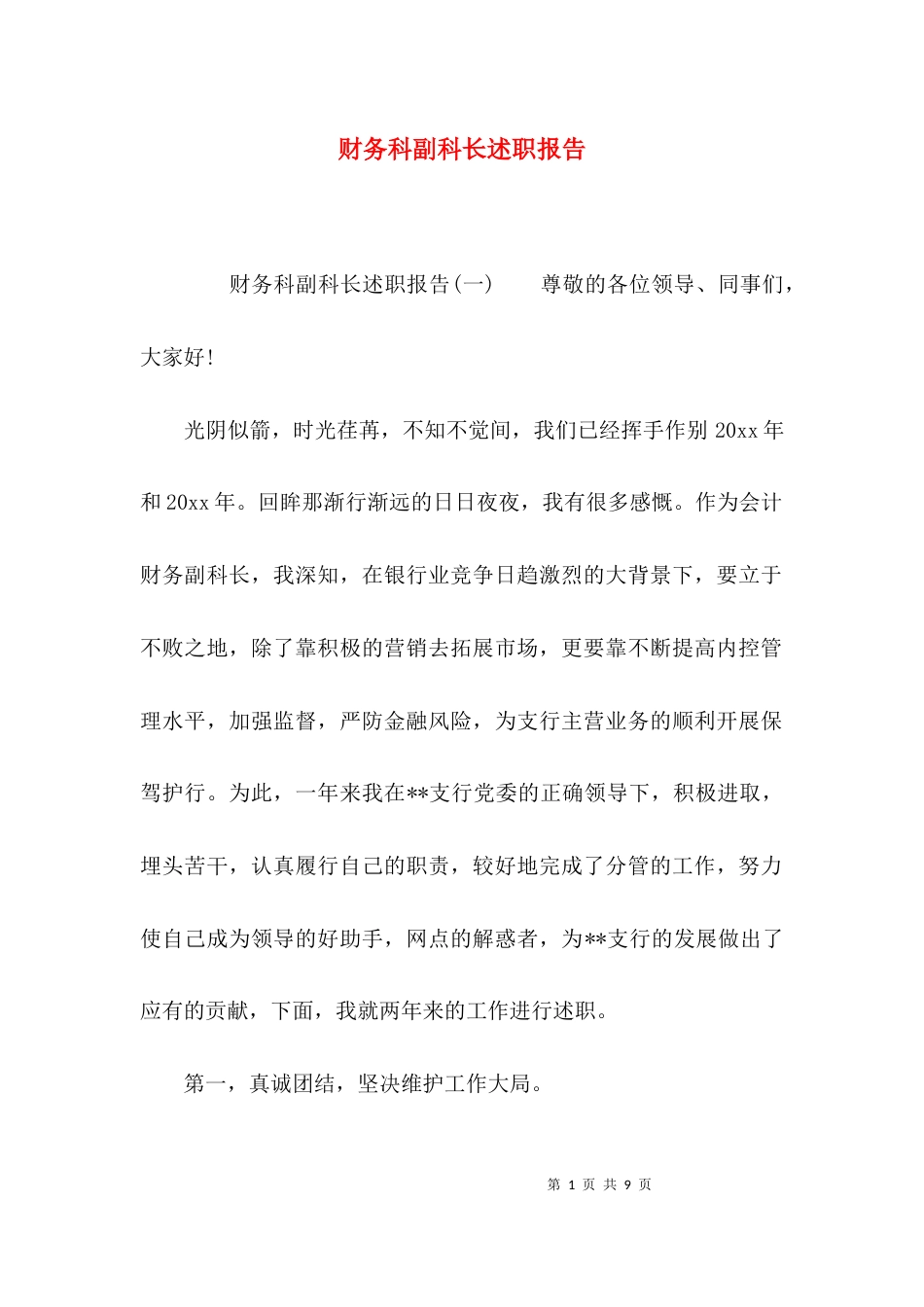 （精选）财务科副科长述职报告_第1页