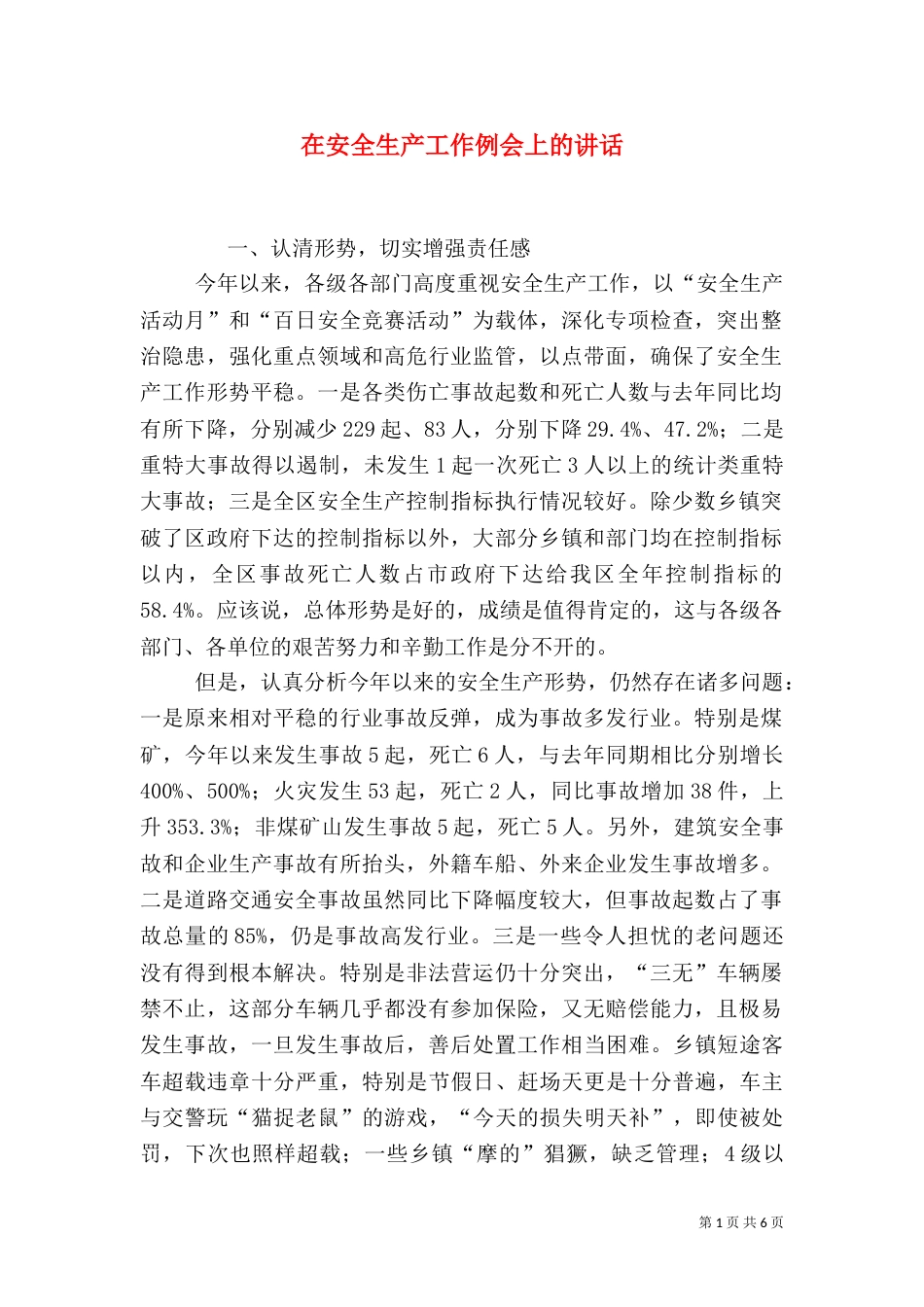 在安全生产工作例会上的讲话（七）_第1页