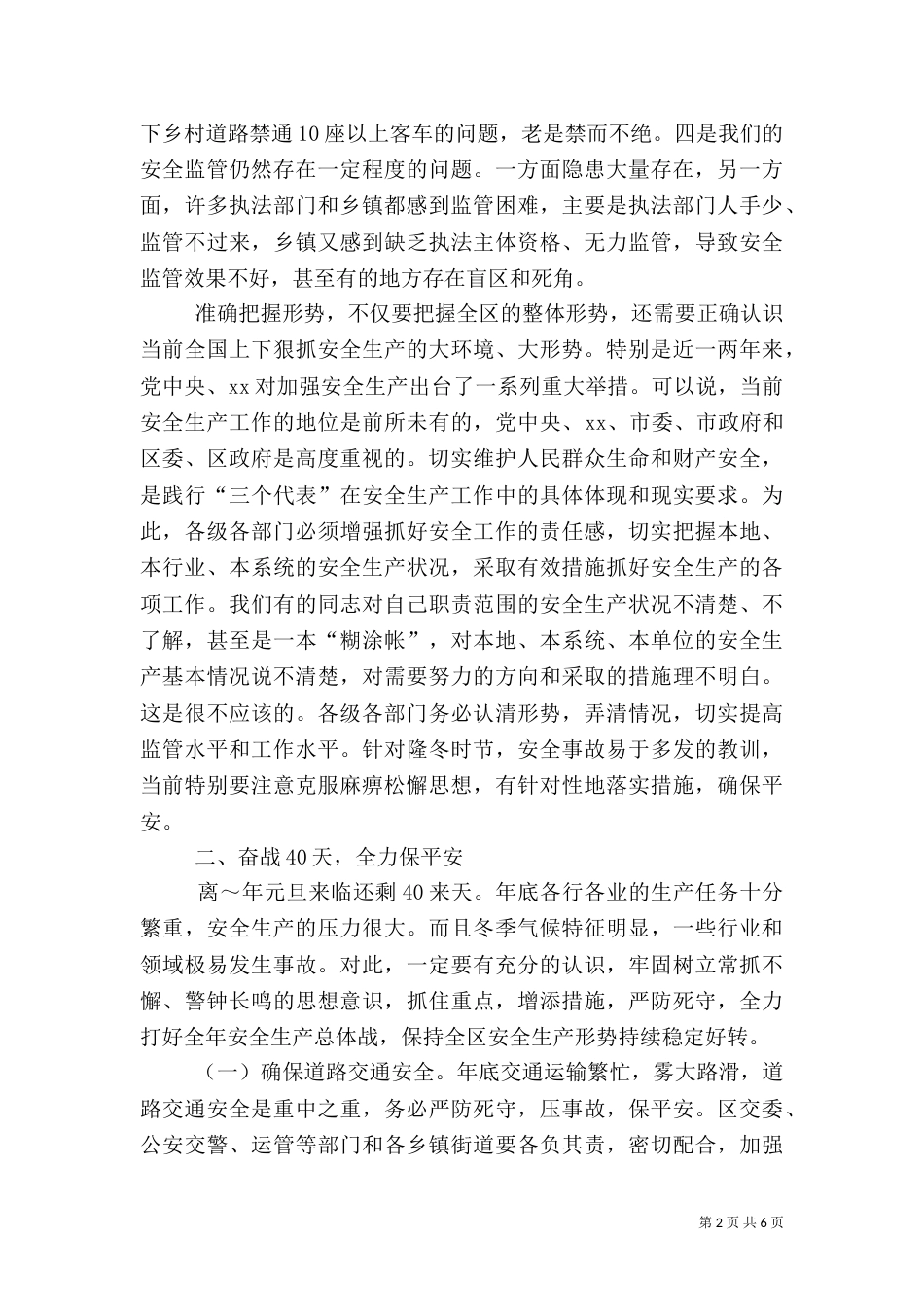 在安全生产工作例会上的讲话（七）_第2页