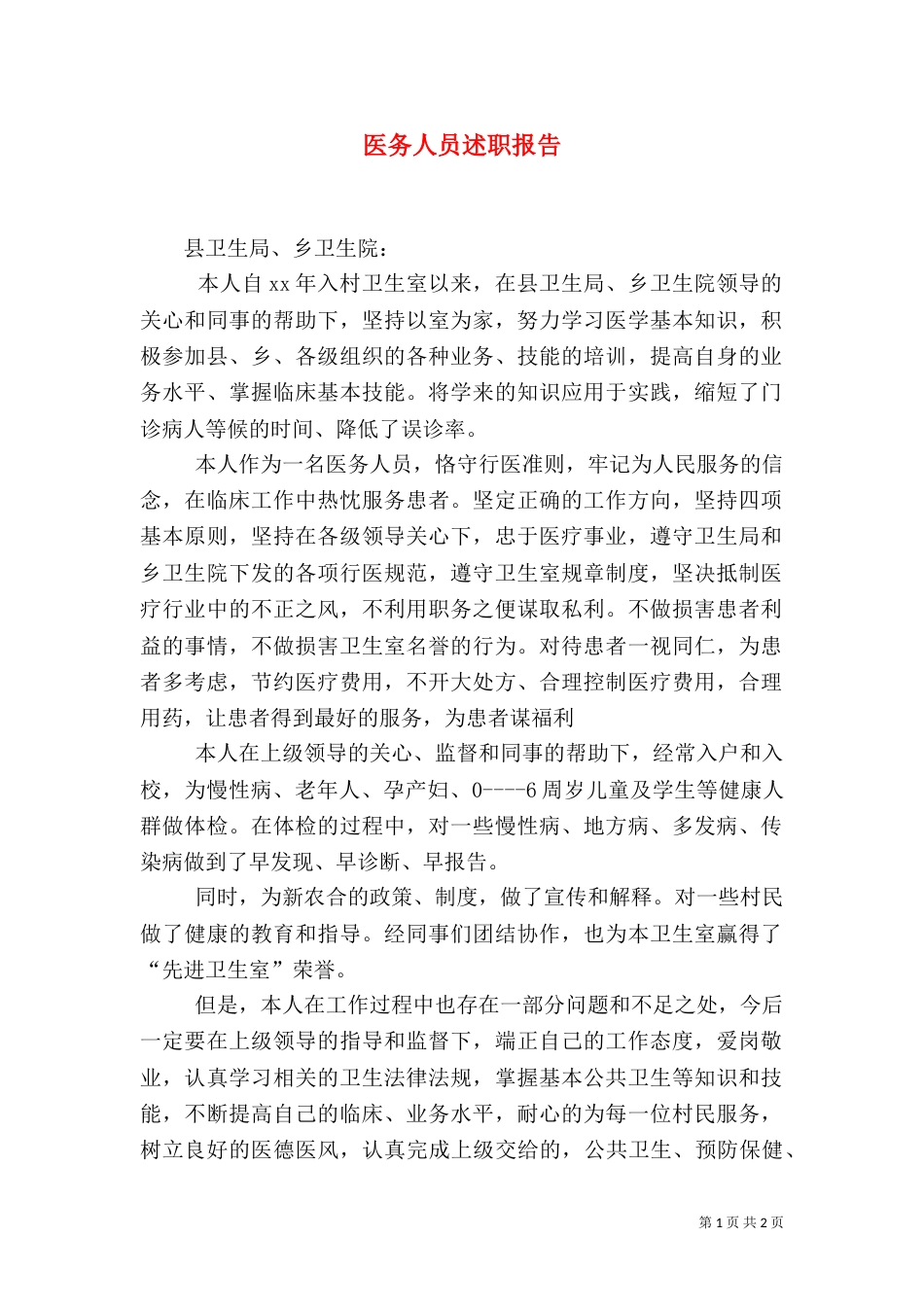 医务人员述职报告（三）_第1页
