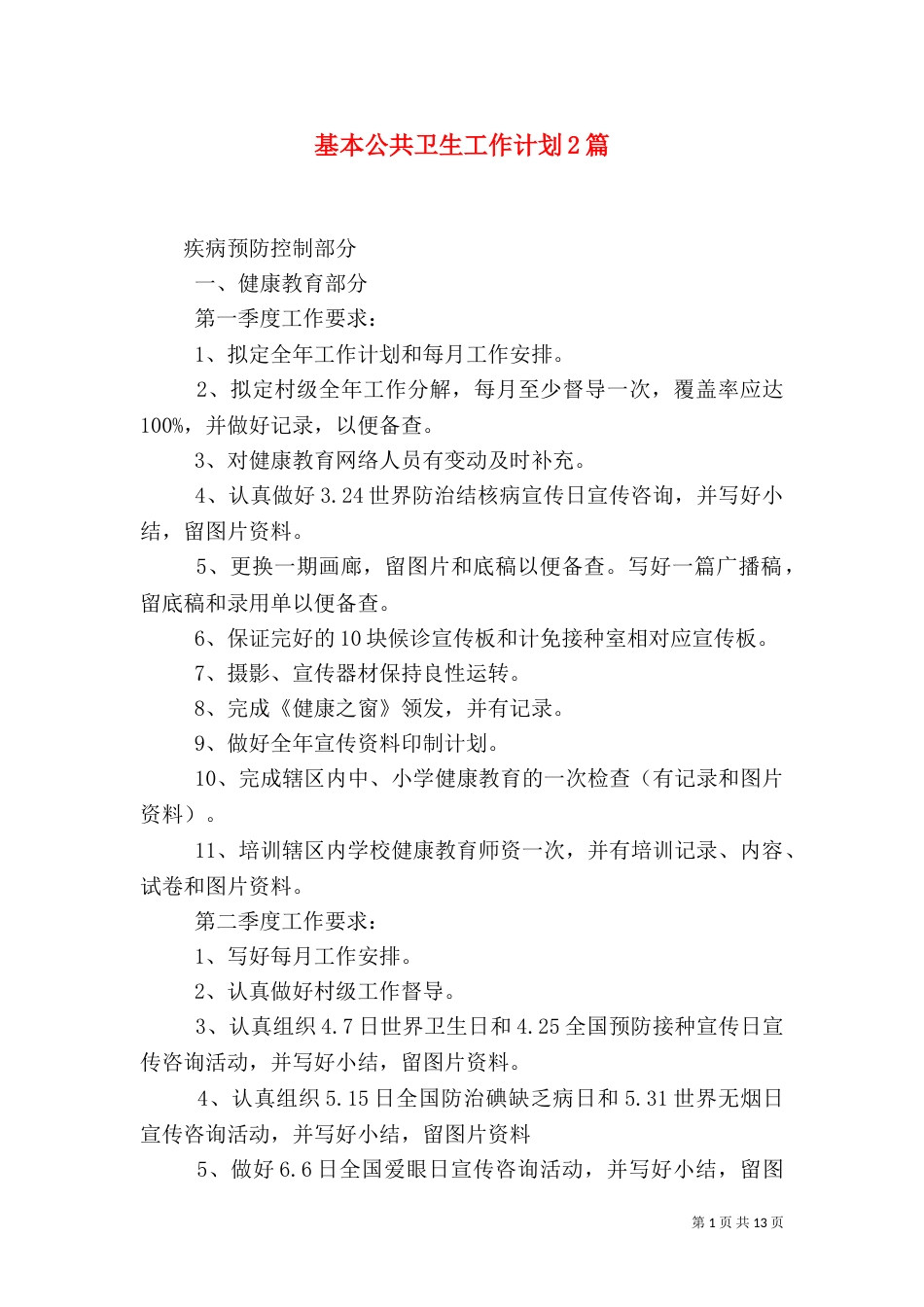 基本公共卫生工作计划2篇_第1页