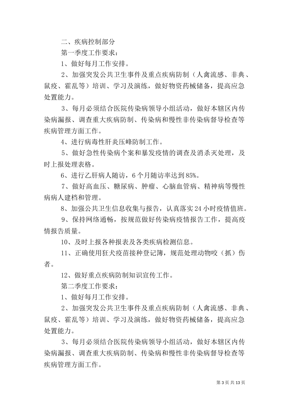 基本公共卫生工作计划2篇_第3页