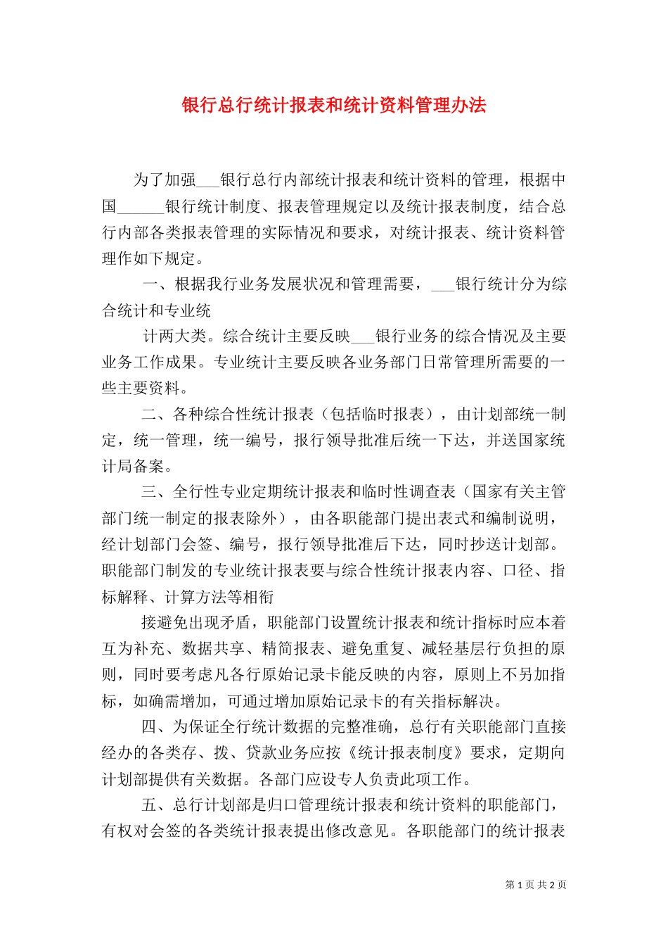 银行总行统计报表和统计资料管理办法（一）_第1页