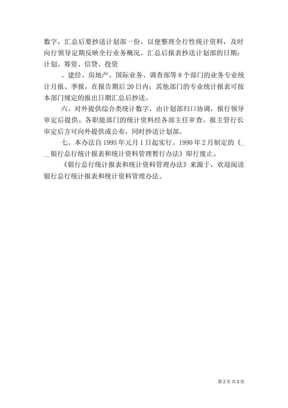 银行总行统计报表和统计资料管理办法（一）_第2页