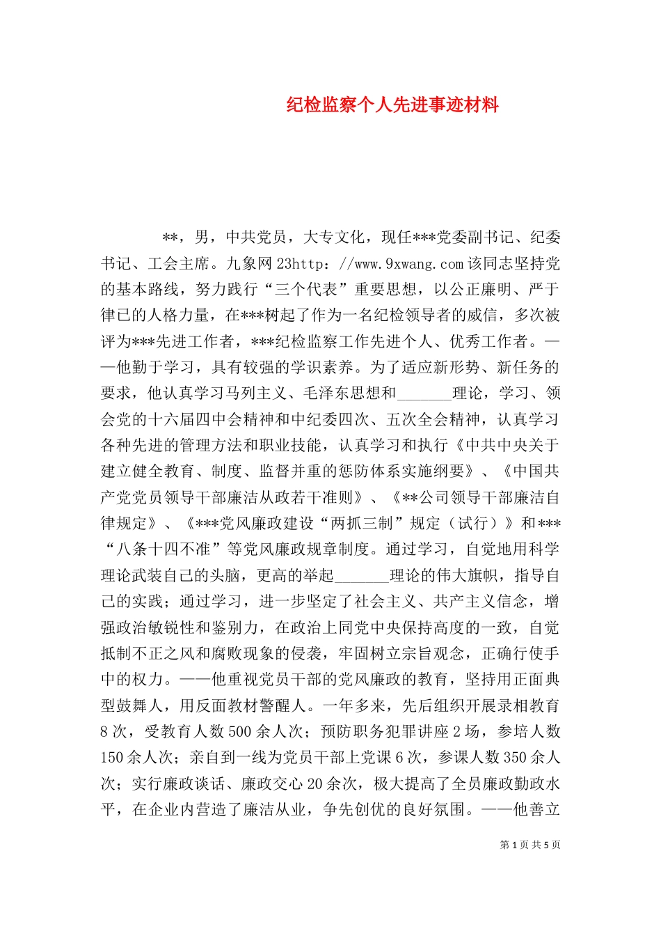 纪检监察个人先进事迹材料（二）_第1页