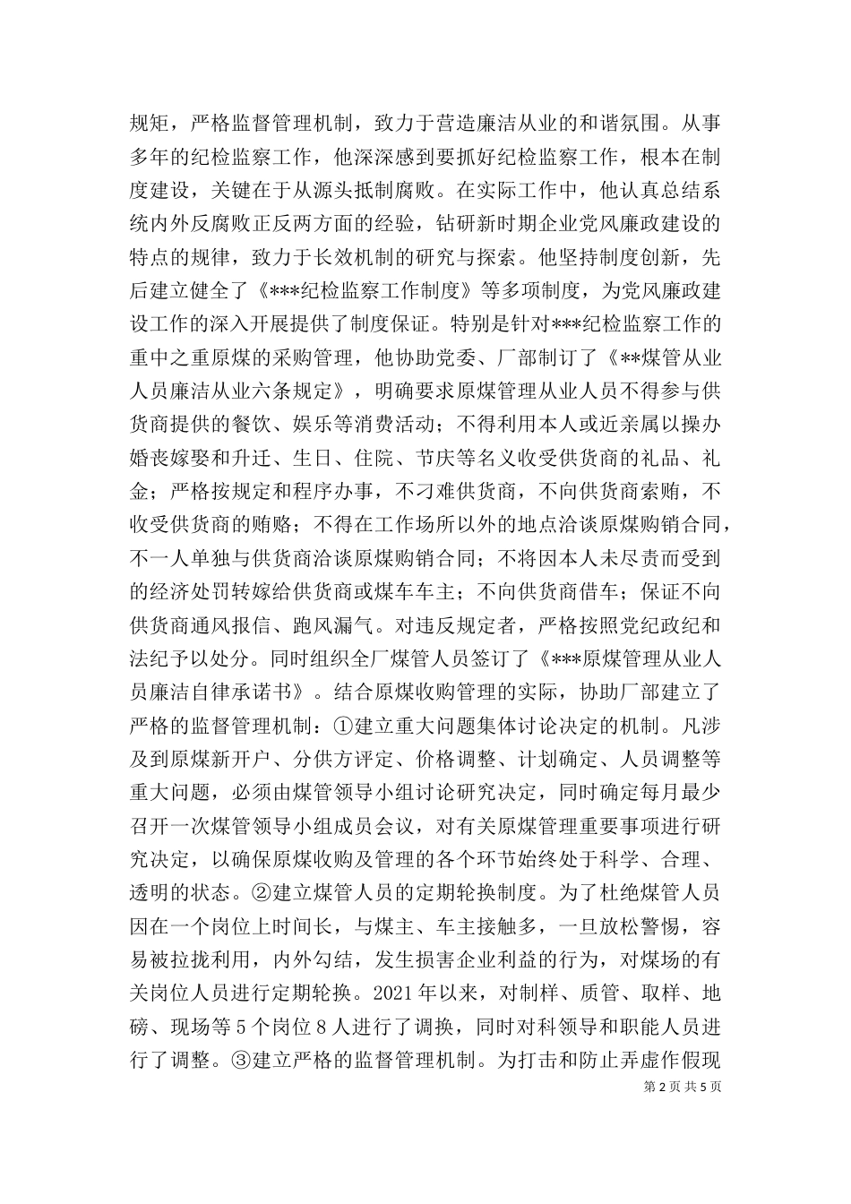 纪检监察个人先进事迹材料（二）_第2页